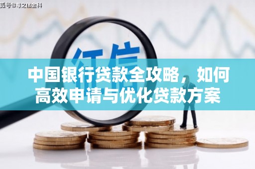 德令哈中国银行贷款全攻略，如何高效申请与优化贷款方案