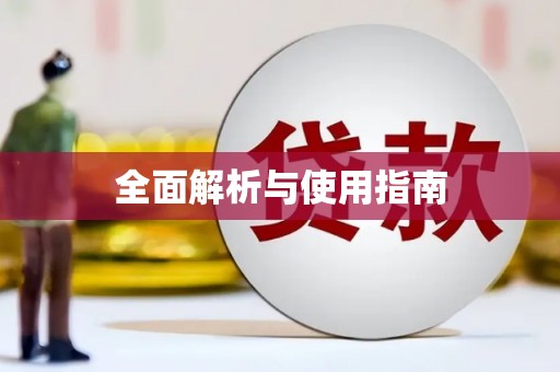 德令哈全面解析与使用指南