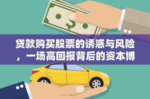 德令哈贷款购买股票的诱惑与风险，一场高回报背后的资本博弈