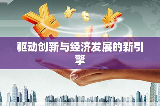 德令哈驱动创新与经济发展的新引擎