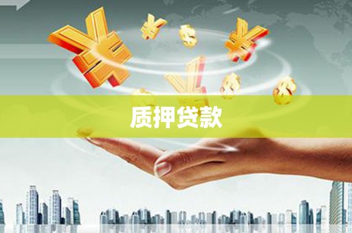 德令哈质押贷款