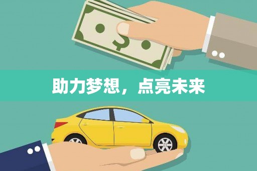 德令哈助力梦想，点亮未来