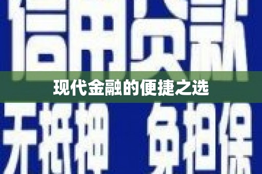 德令哈现代金融的便捷之选