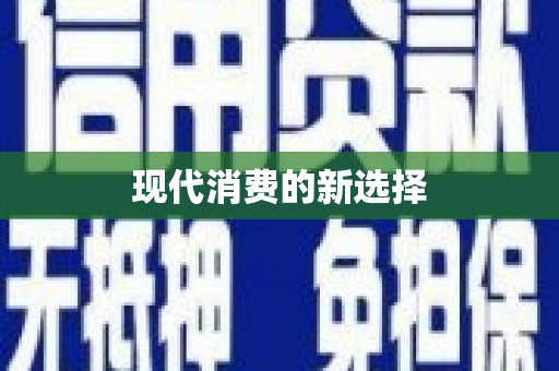 德令哈现代消费的新选择