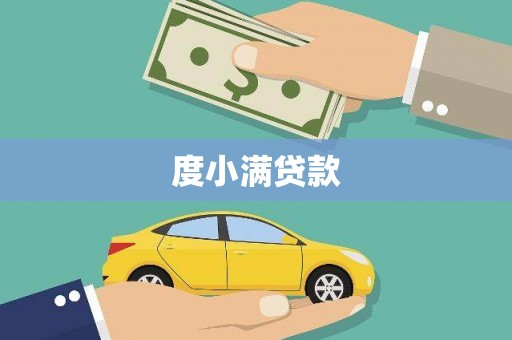 德令哈度小满贷款