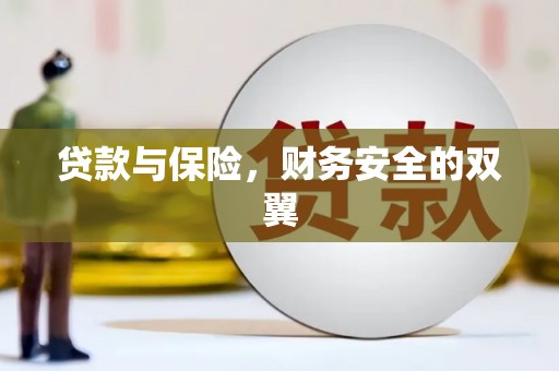 德令哈贷款与保险，财务安全的双翼