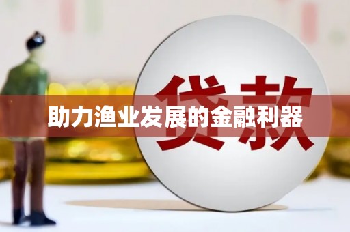 德令哈助力渔业发展的金融利器