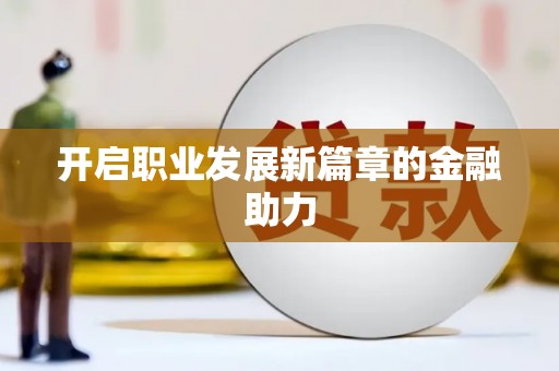 德令哈开启职业发展新篇章的金融助力