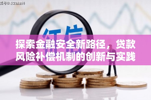 德令哈探索金融安全新路径，贷款风险补偿机制的创新与实践