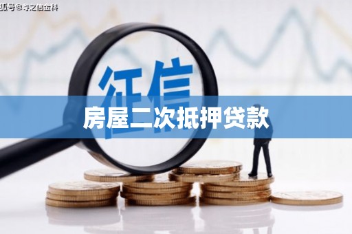 德令哈房屋二次抵押贷款
