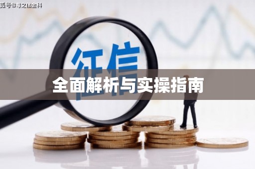 德令哈全面解析与实操指南