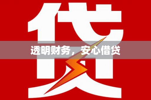 德令哈透明财务，安心借贷