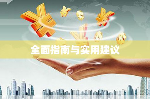 德令哈全面指南与实用建议