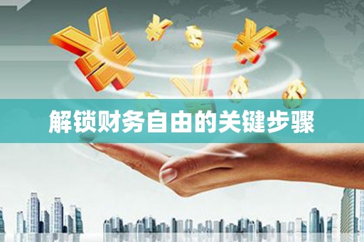 德令哈解锁财务自由的关键步骤