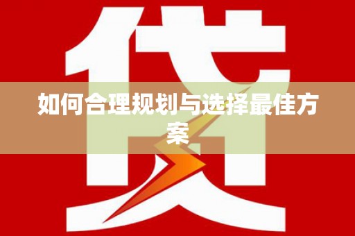 德令哈如何合理规划与选择最佳方案