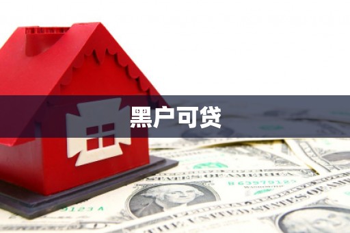 德令哈黑户可贷