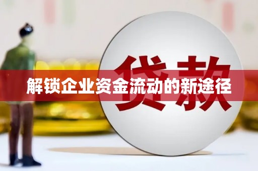 德令哈解锁企业资金流动的新途径