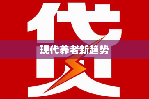 德令哈现代养老新趋势