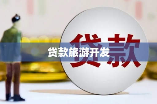 德令哈贷款旅游开发