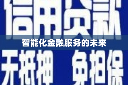 德令哈智能化金融服务的未来
