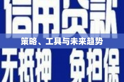 德令哈策略、工具与未来趋势