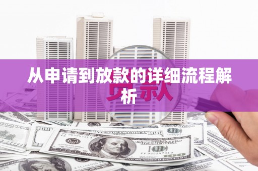 德令哈从申请到放款的详细流程解析