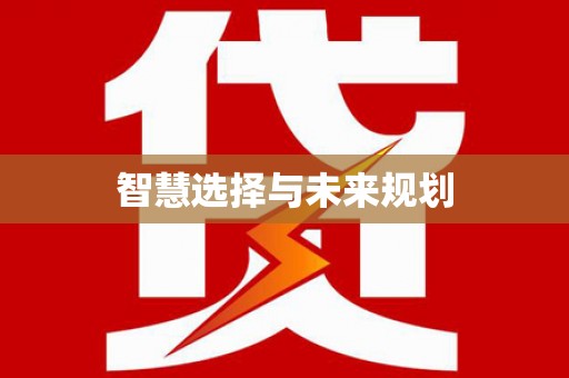 德令哈智慧选择与未来规划