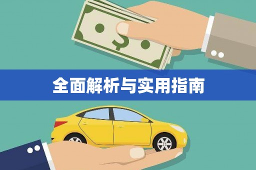 德令哈全面解析与实用指南