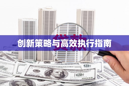 德令哈创新策略与高效执行指南