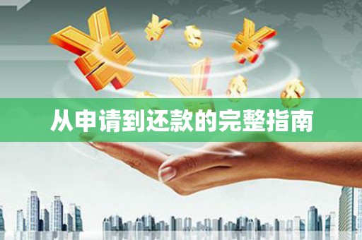 德令哈从申请到还款的完整指南