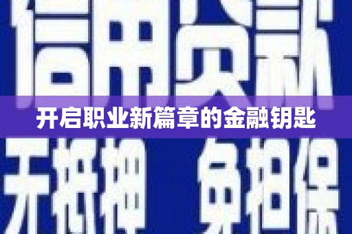 德令哈开启职业新篇章的金融钥匙