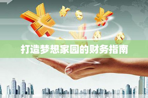 德令哈打造梦想家园的财务指南