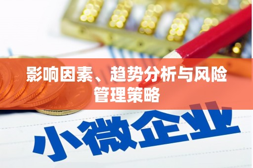 德令哈影响因素、趋势分析与风险管理策略