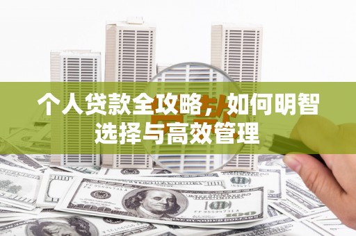 德令哈个人贷款全攻略，如何明智选择与高效管理