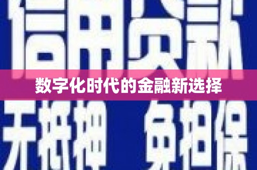 德令哈数字化时代的金融新选择