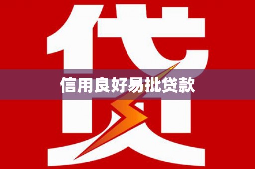 德令哈信用良好易批贷款