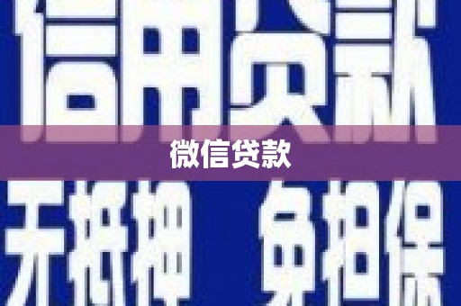 德令哈微信贷款