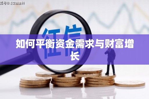 德令哈如何平衡资金需求与财富增长