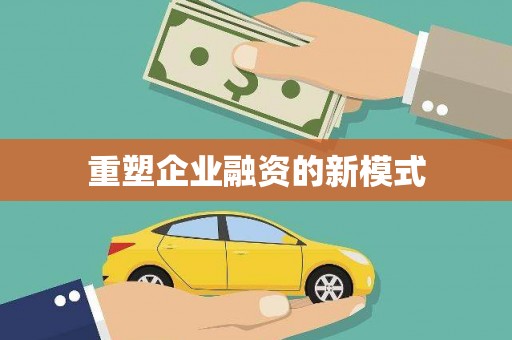 德令哈重塑企业融资的新模式