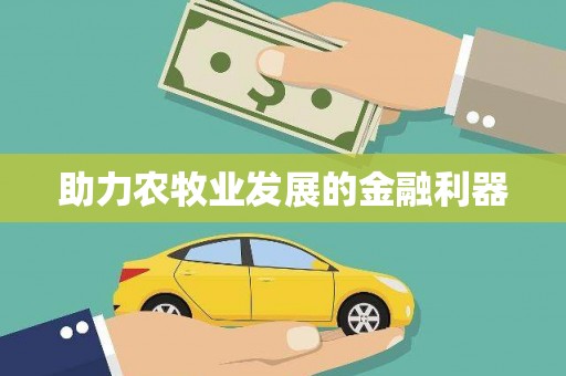 德令哈助力农牧业发展的金融利器