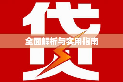 德令哈全面解析与实用指南