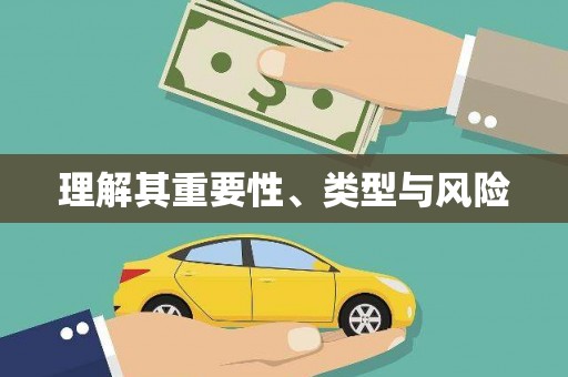 德令哈理解其重要性、类型与风险
