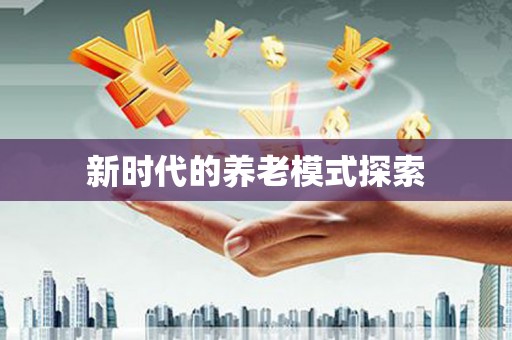 德令哈新时代的养老模式探索