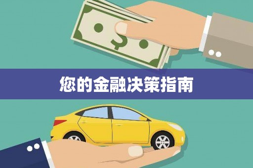 德令哈您的金融决策指南