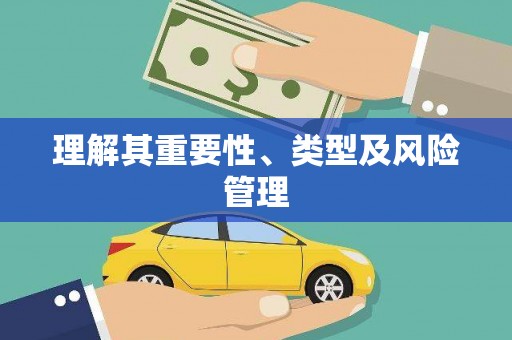 德令哈理解其重要性、类型及风险管理