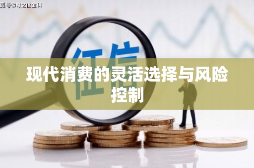 德令哈现代消费的灵活选择与风险控制