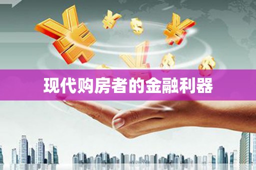 德令哈现代购房者的金融利器