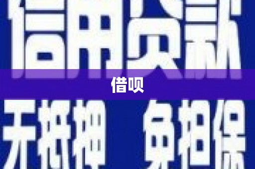 德令哈借呗