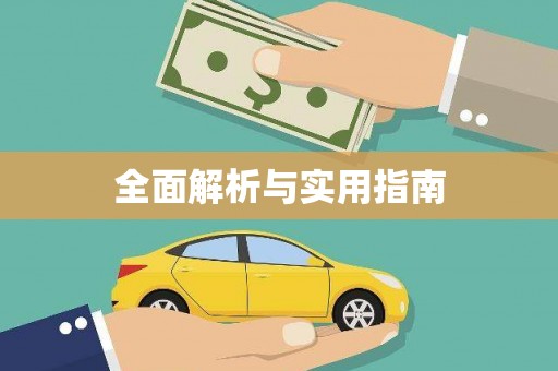 德令哈全面解析与实用指南