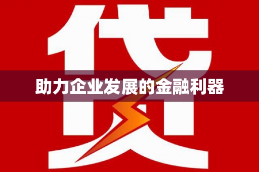 德令哈助力企业发展的金融利器